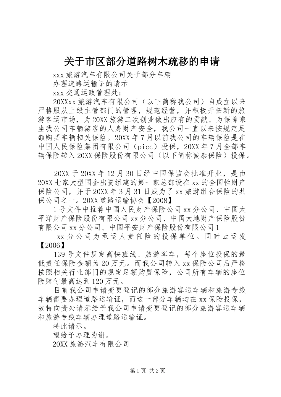 关于市区部分道路树木疏移的申请_第1页