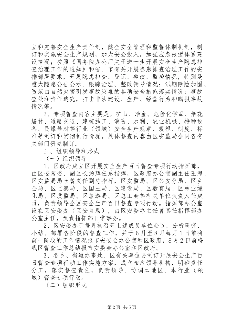 关于市区创立安全百日活动工作方针_第2页