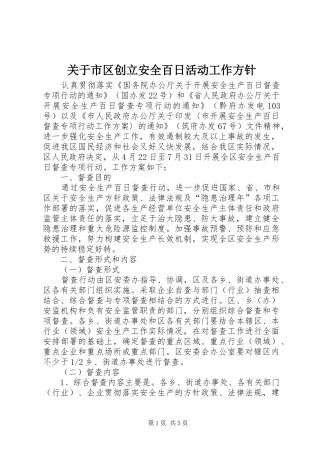 关于市区创立安全百日活动工作方针