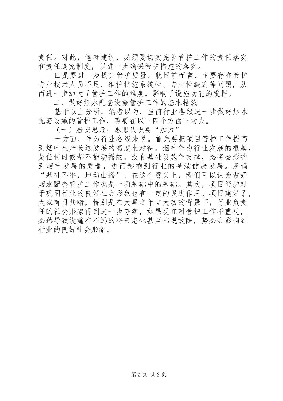 关于烟水配套设施管护工作的心得范文_第2页