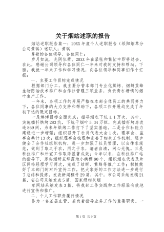 关于烟站述职的报告
