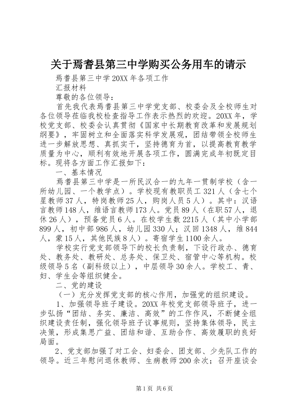 关于焉耆县第三中学购买公务用车的请示_第1页
