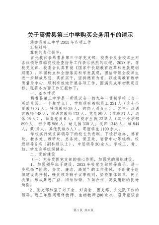 关于焉耆县第三中学购买公务用车的请示