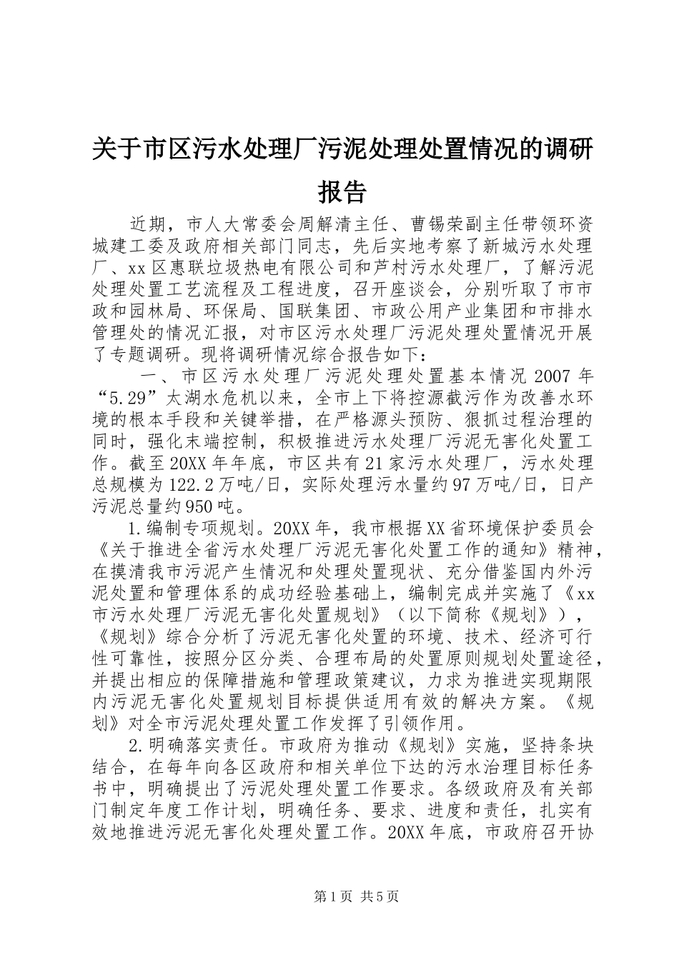 关于市区污水处理厂污泥处理处置情况的调研报告_第1页