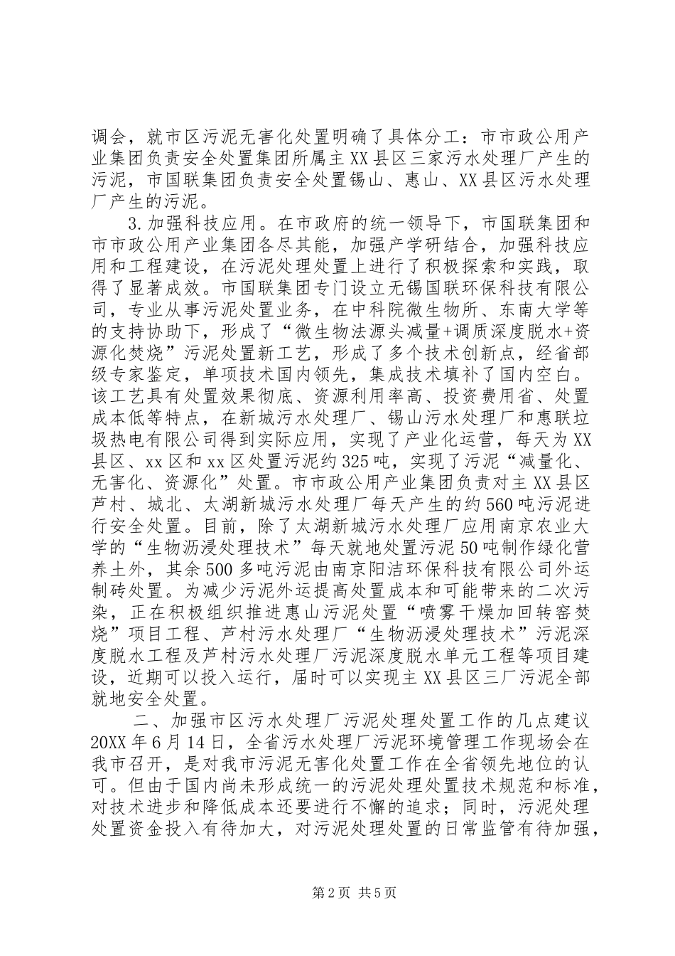 关于市区污水处理厂污泥处理处置情况的调研报告_第2页