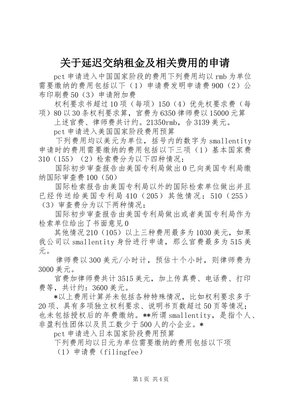 关于延迟交纳租金及相关费用的申请_第1页
