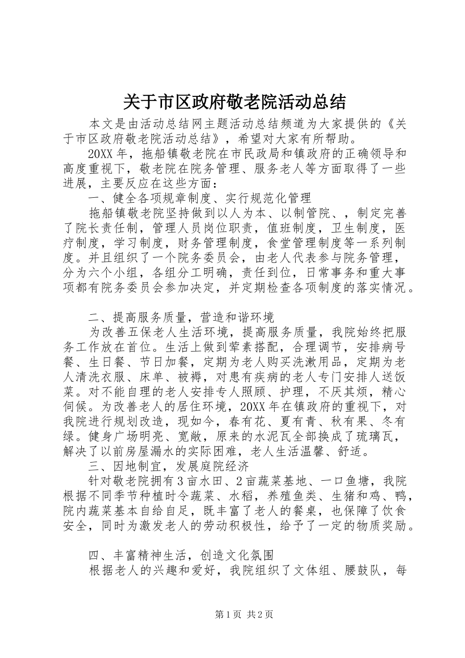 关于市区政府敬老院活动总结_第1页