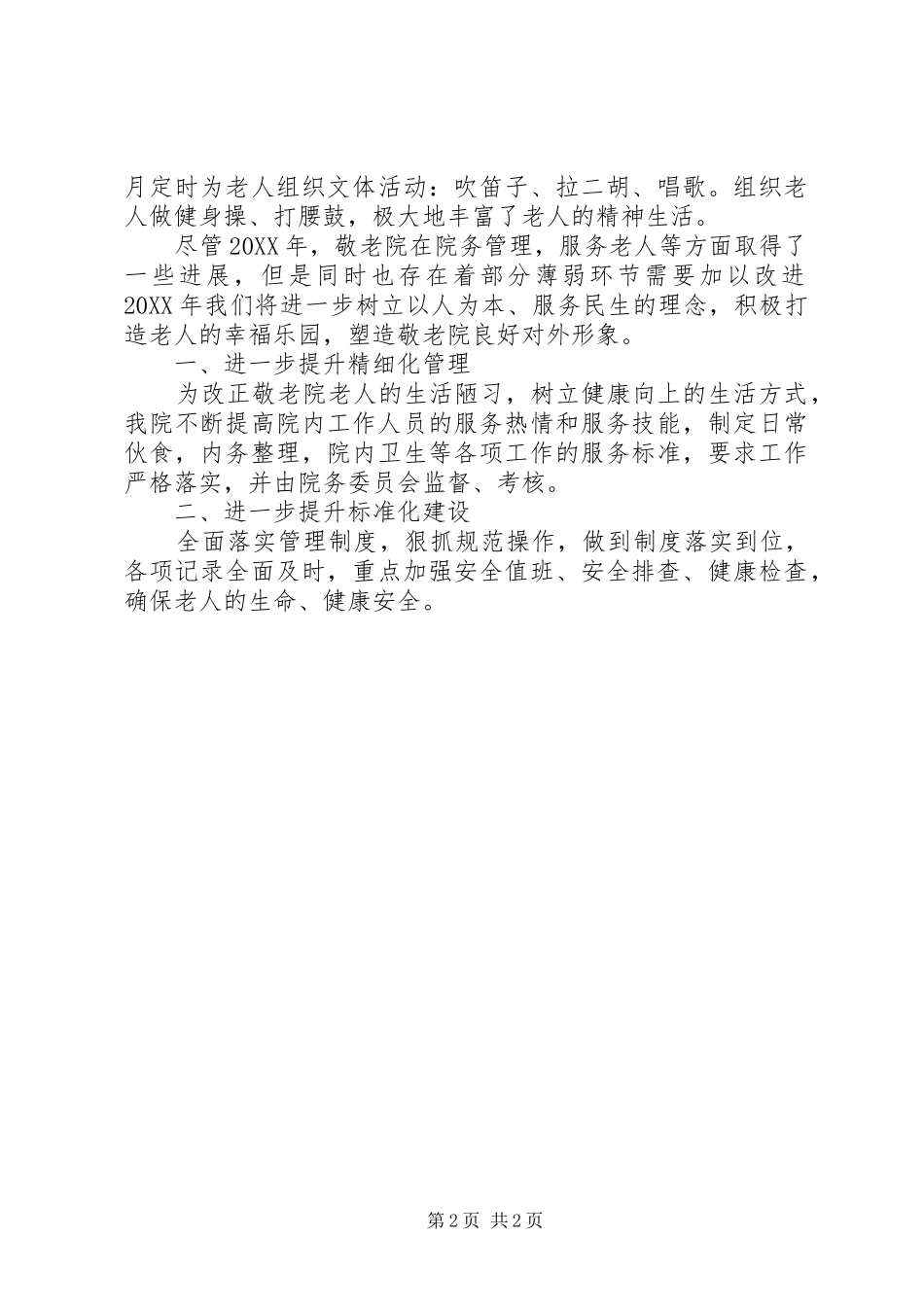 关于市区政府敬老院活动总结_第2页