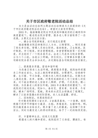 关于市区政府敬老院活动总结
