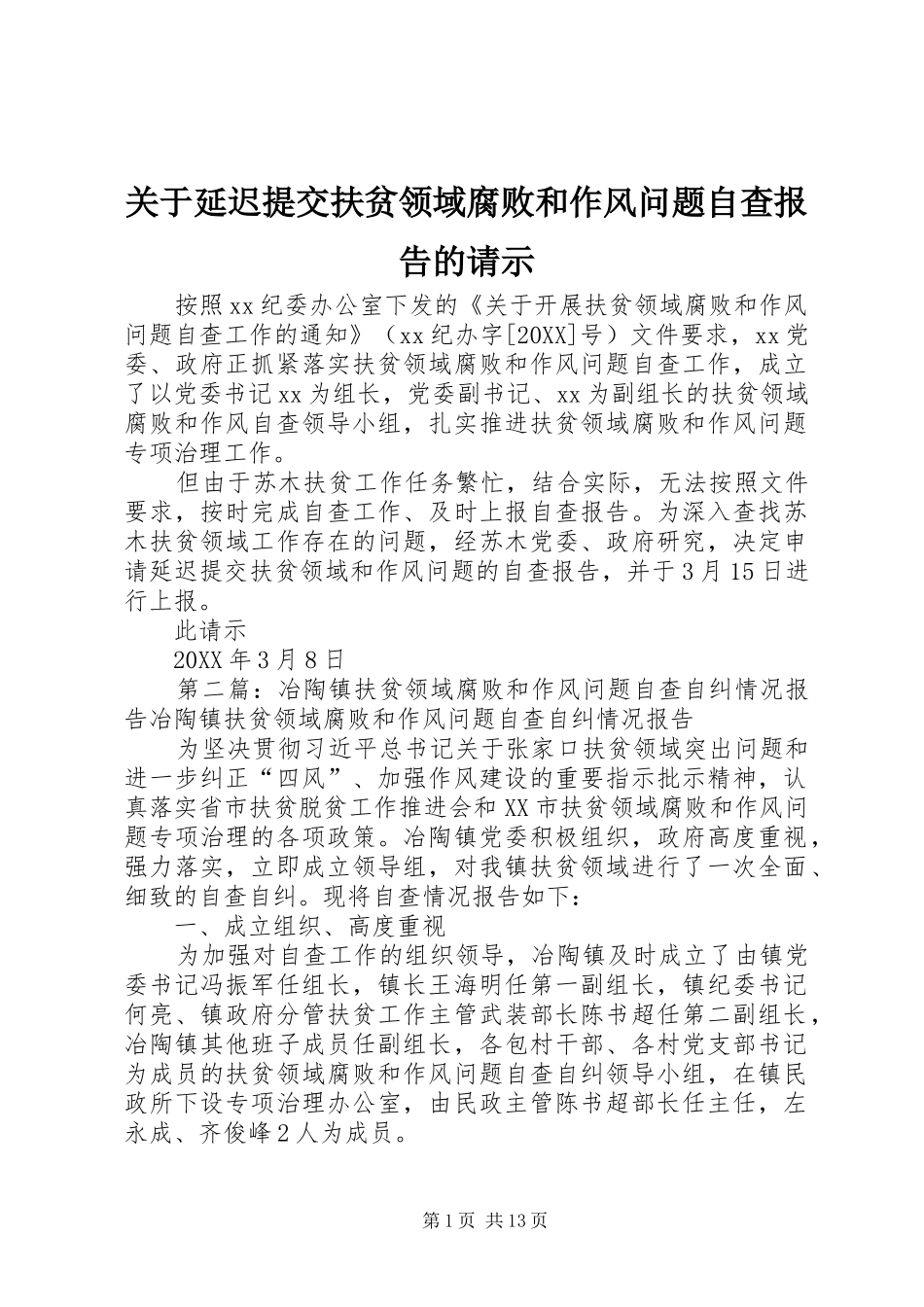 关于延迟提交扶贫领域腐败和作风问题自查报告的请示_第1页