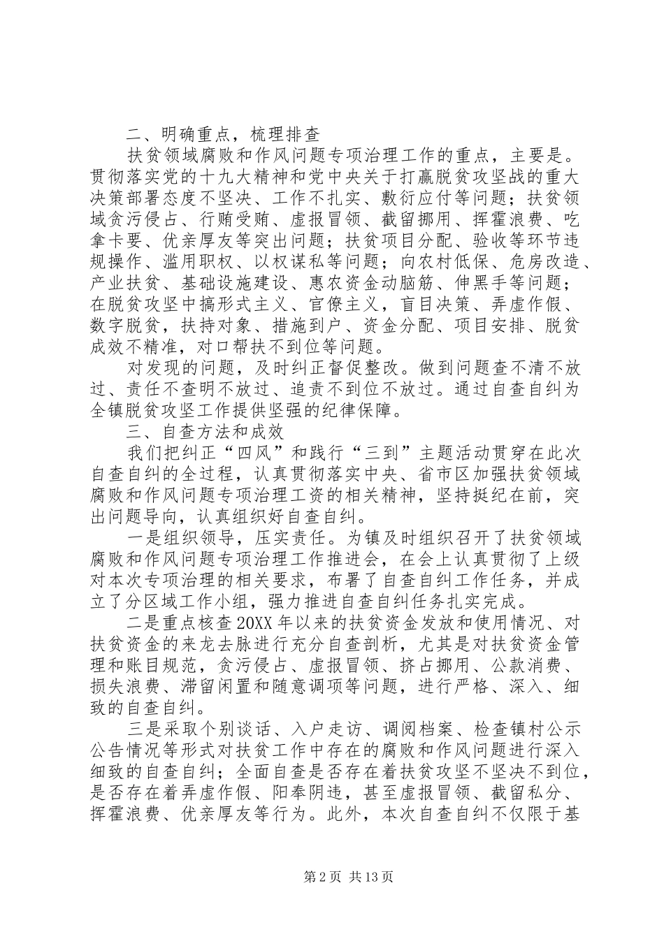 关于延迟提交扶贫领域腐败和作风问题自查报告的请示_第2页