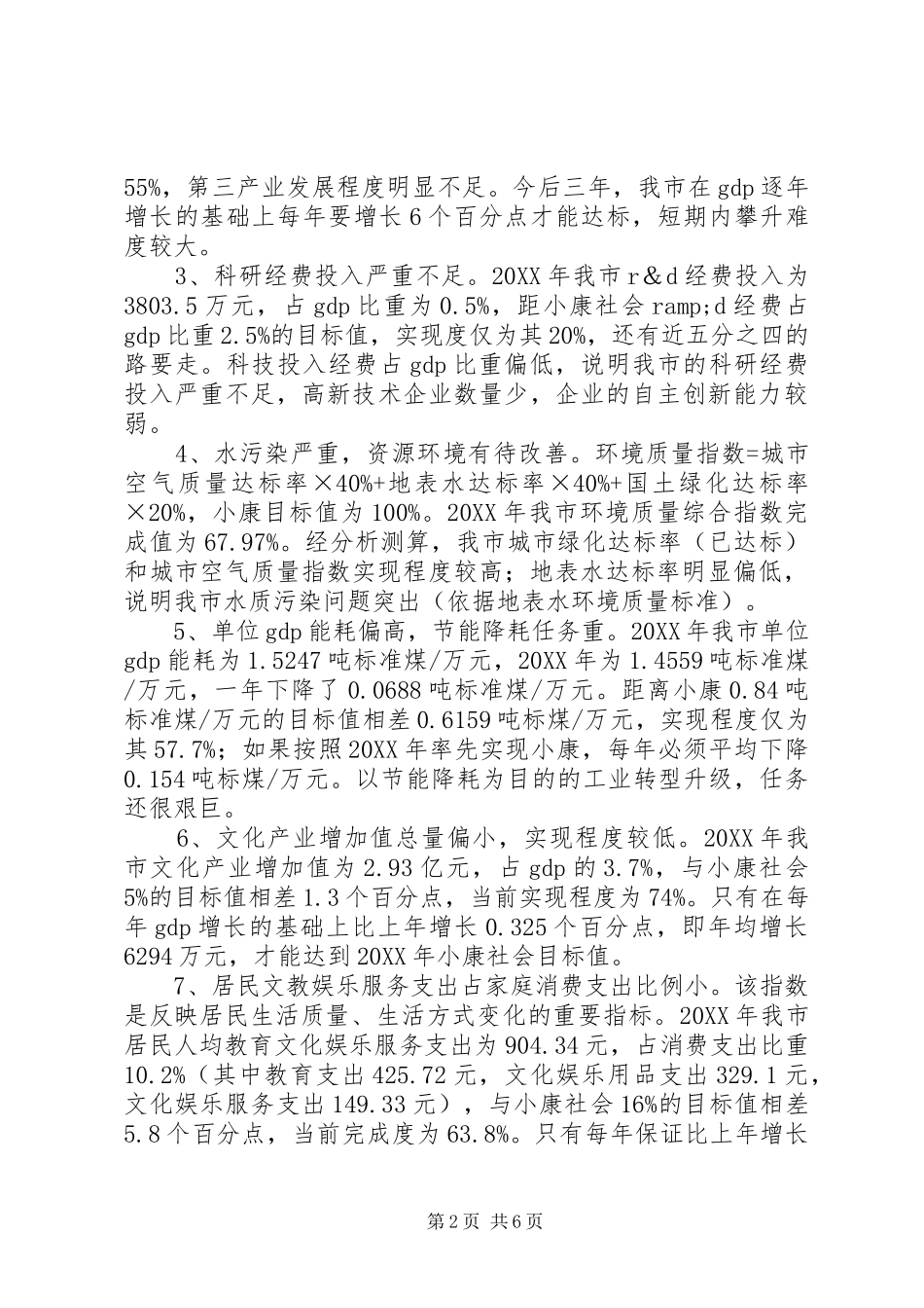 关于市全面建成小康社会的调研报告_第2页