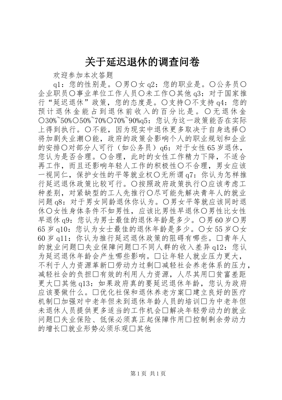 关于延迟退休的调查问卷_第1页