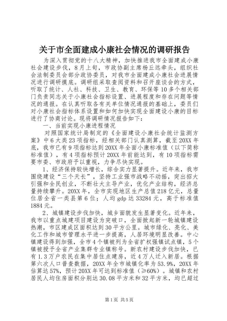 关于市全面建成小康社会情况的调研报告_第1页