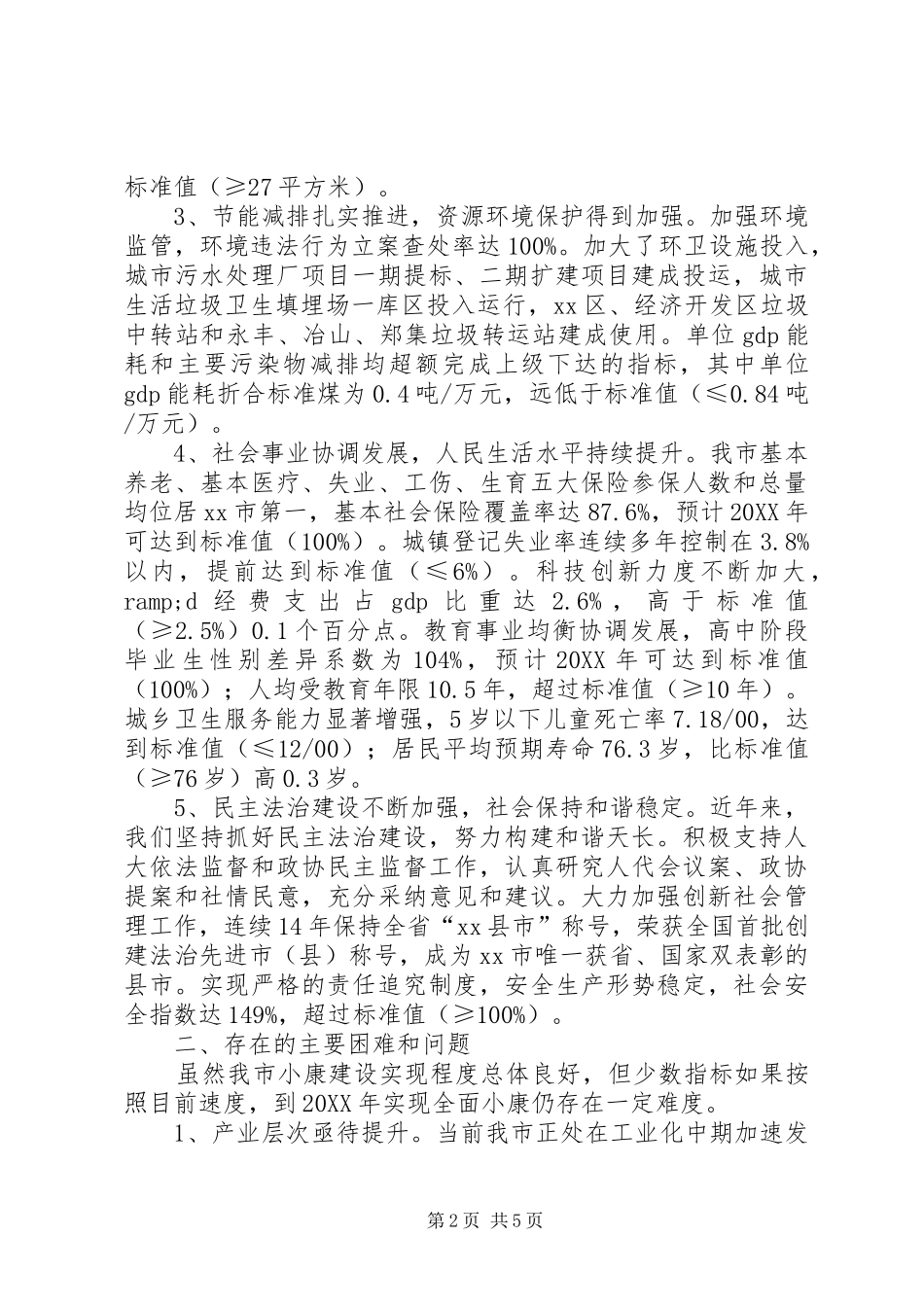 关于市全面建成小康社会情况的调研报告_第2页