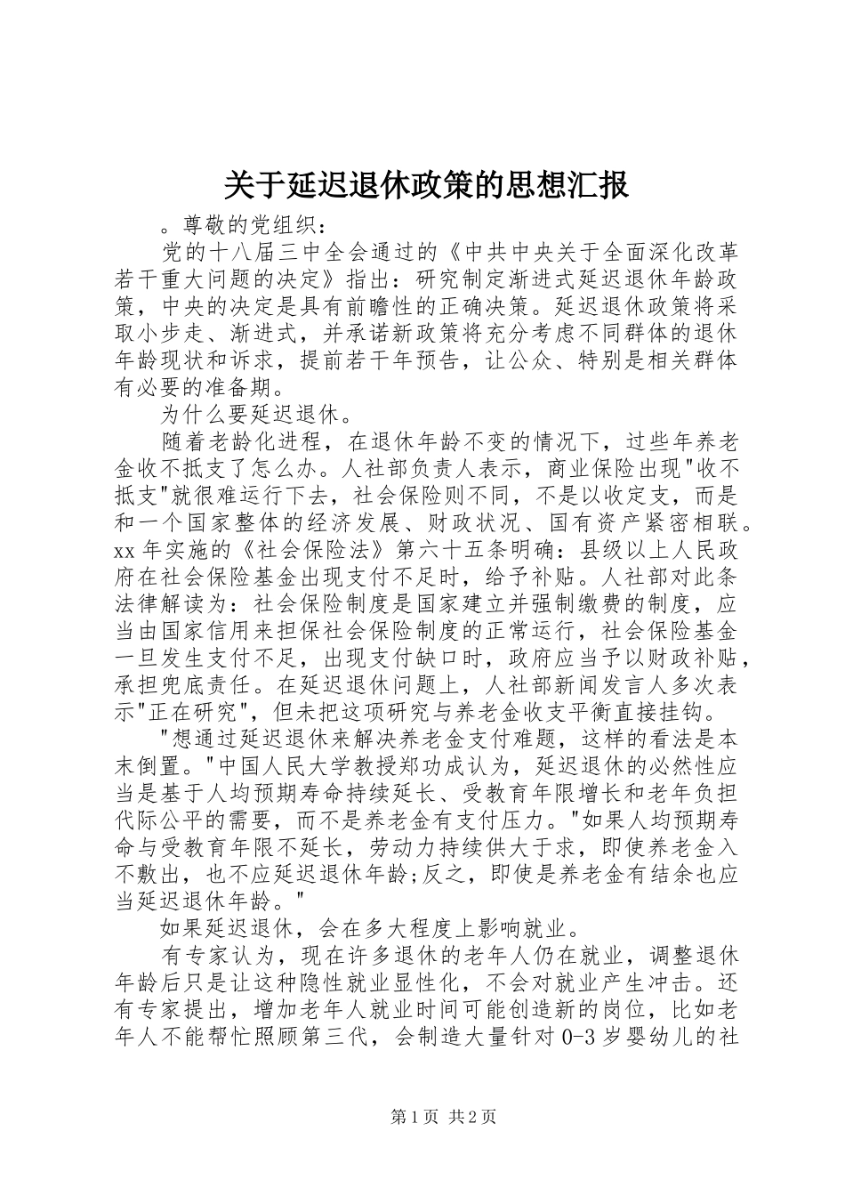 关于延迟退休政策的思想汇报_第1页