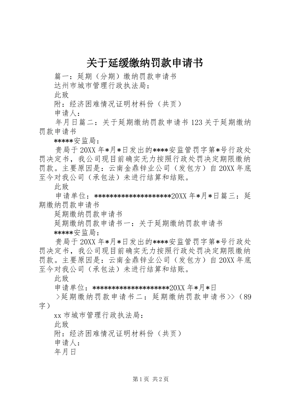 关于延缓缴纳罚款申请书_第1页