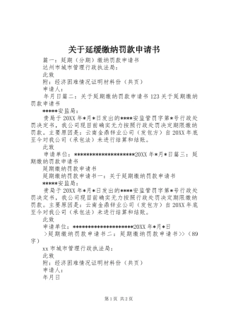 关于延缓缴纳罚款申请书