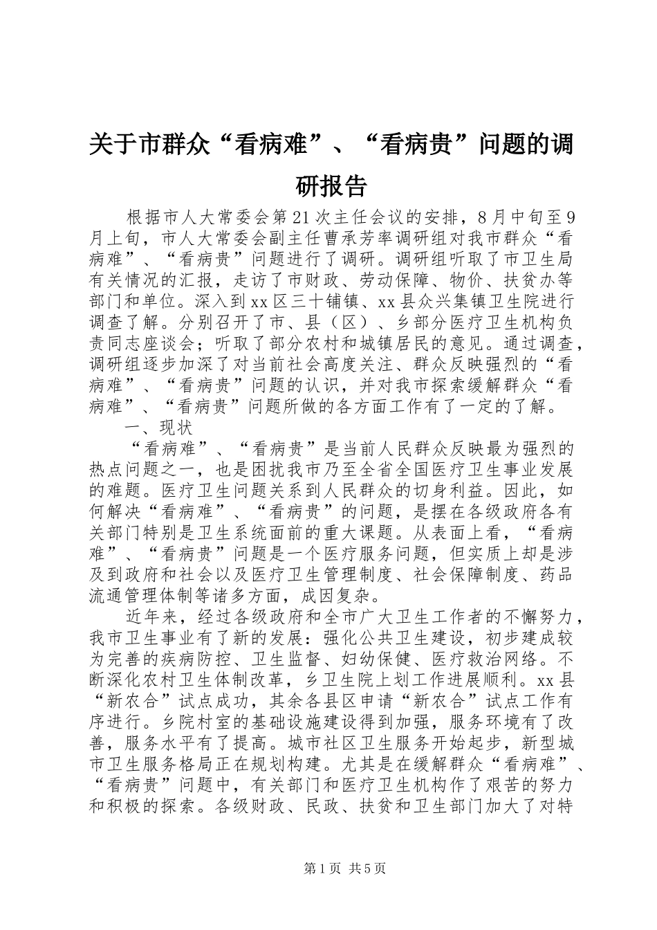 关于市群众看病难看病贵问题的调研报告_第1页