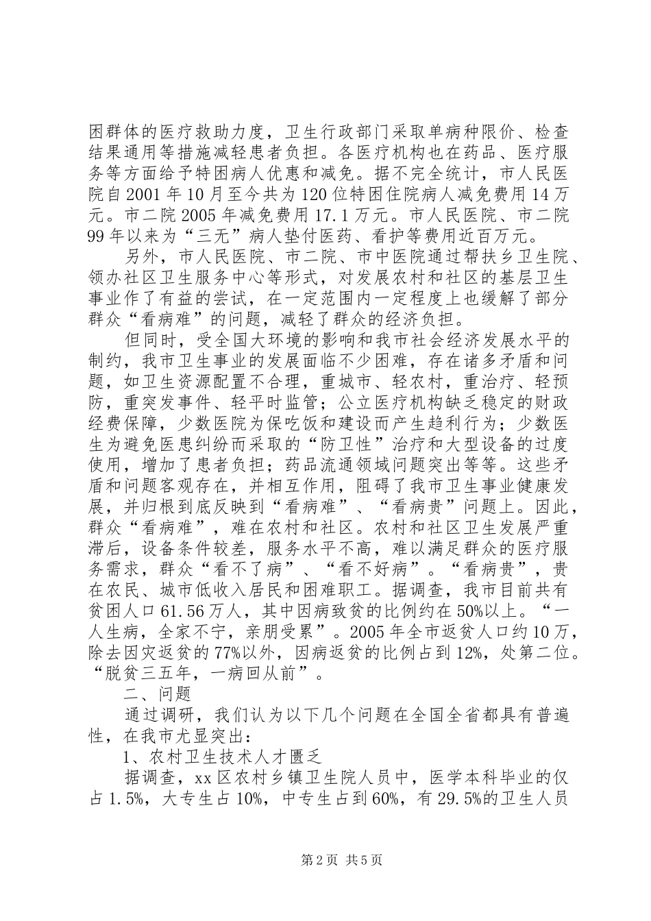 关于市群众看病难看病贵问题的调研报告_第2页