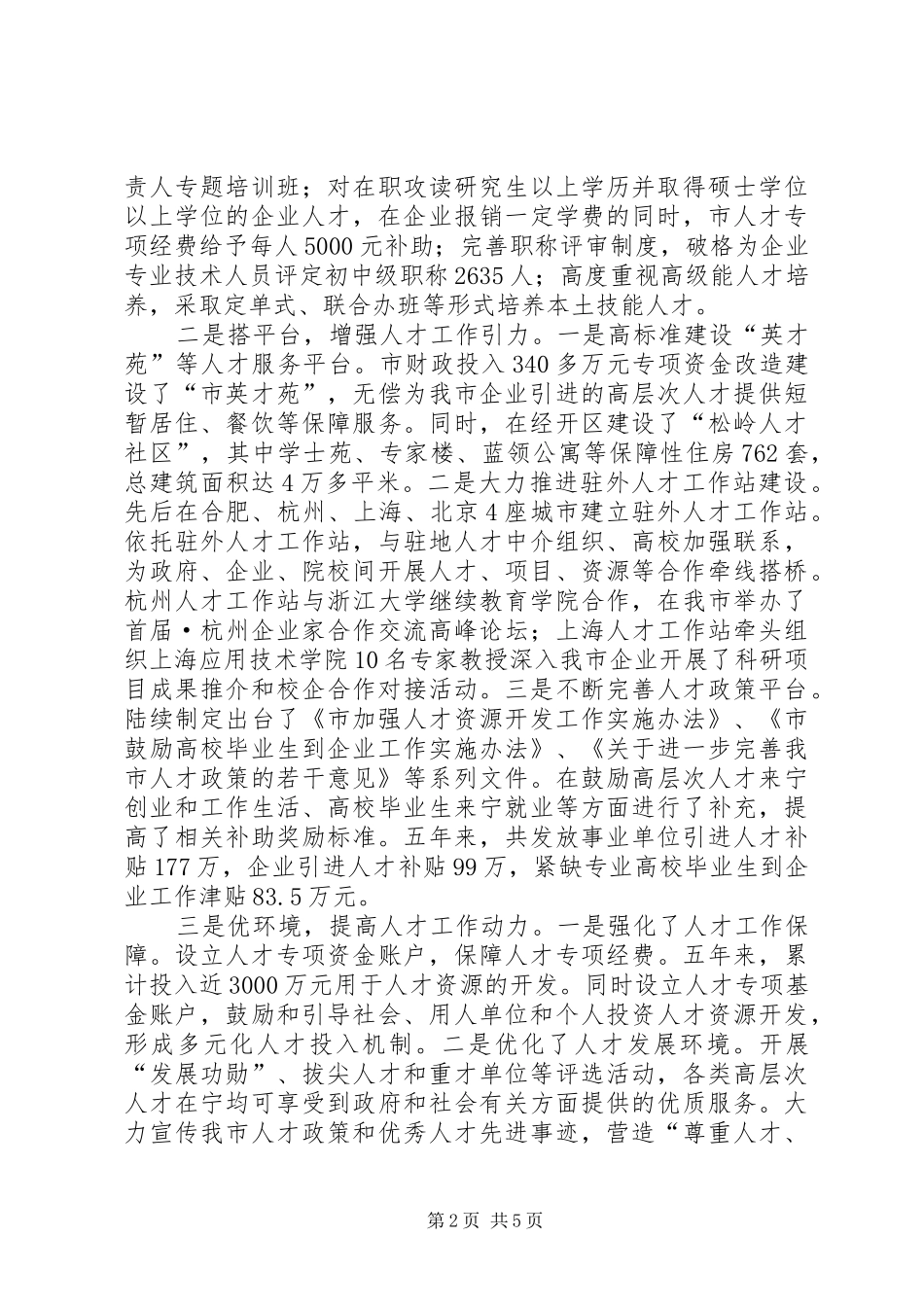 关于市人才工作的调查与思考_第2页