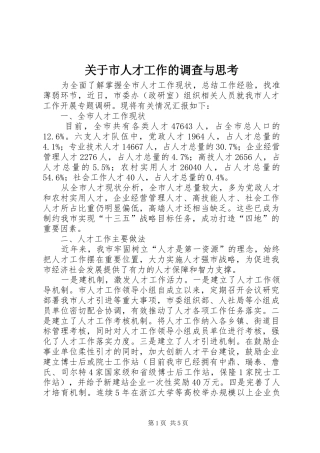 关于市人才工作的调查与思考
