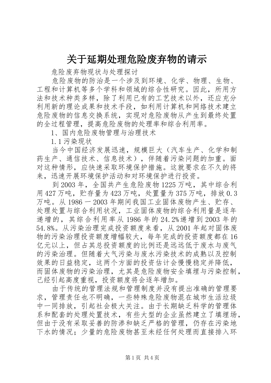 关于延期处理危险废弃物的请示_第1页