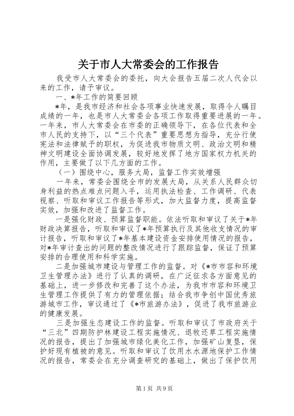 关于市人大常委会的工作报告_第1页