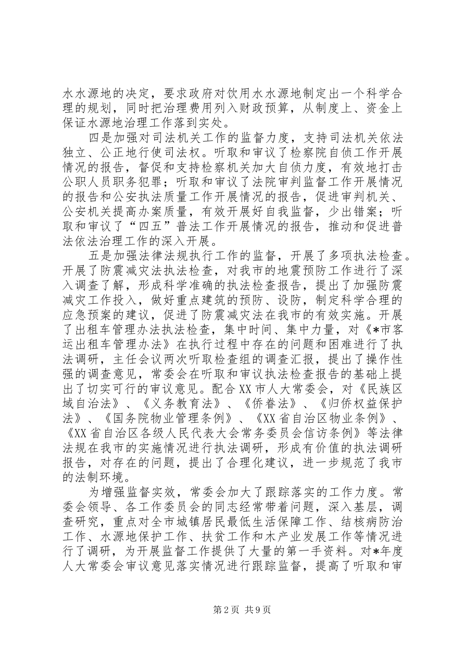 关于市人大常委会的工作报告_第2页
