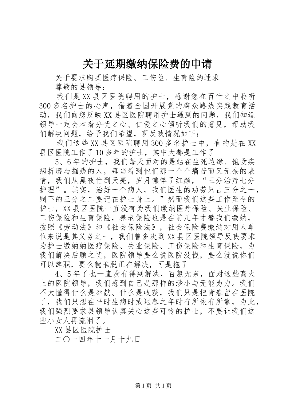 关于延期缴纳保险费的申请_第1页