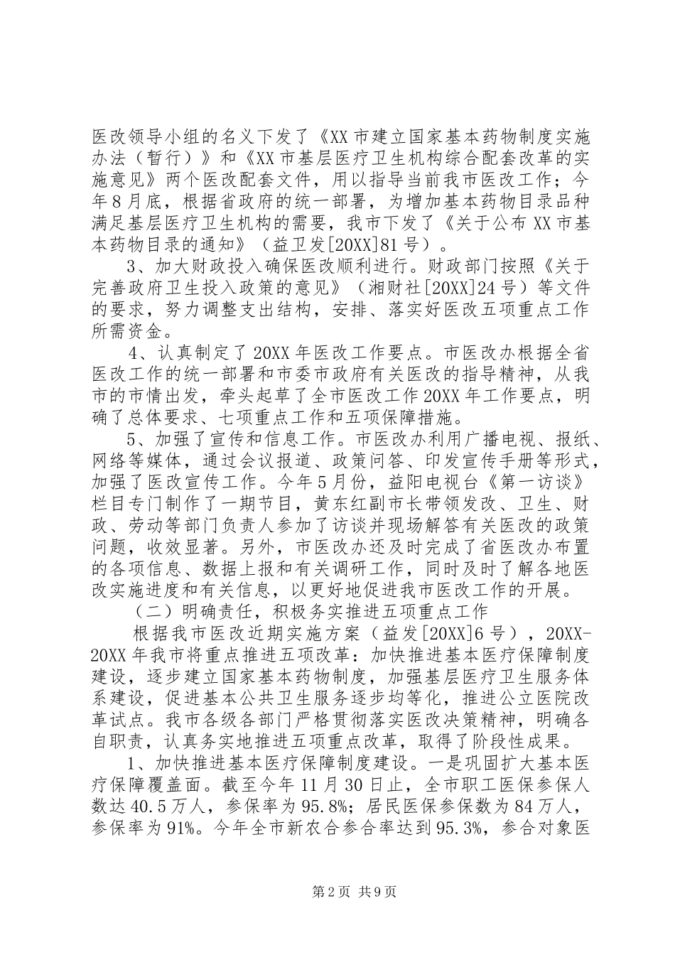关于市人大常委会对我市医药卫生体制改革工作情况审议意见办理情况的汇报_第2页