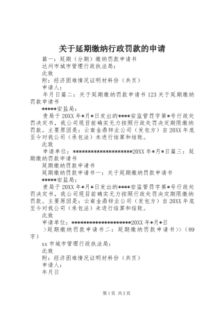 关于延期缴纳行政罚款的申请