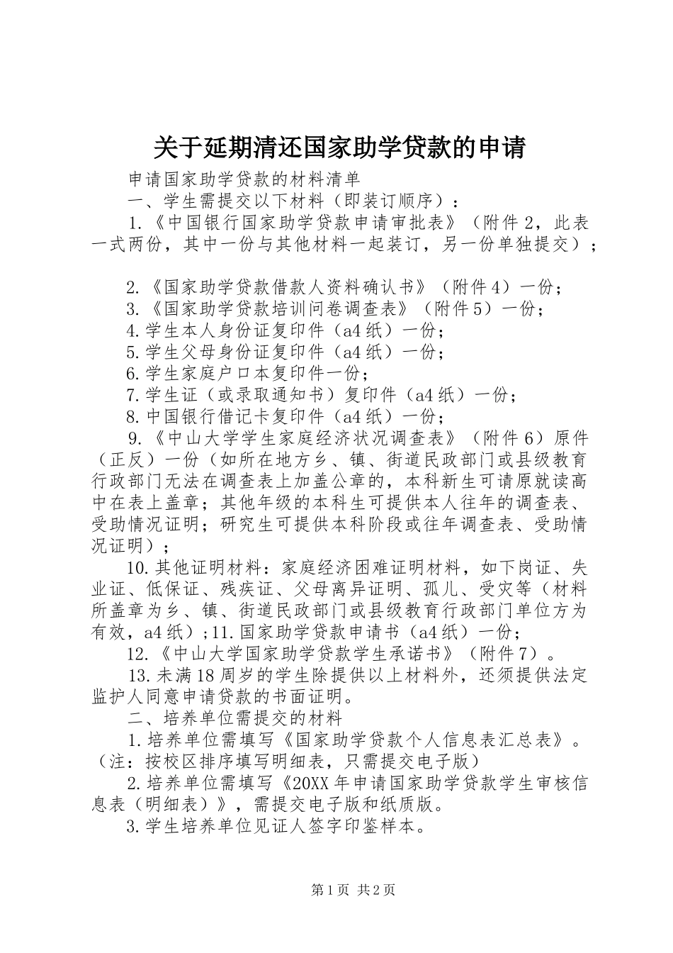 关于延期清还国家助学贷款的申请_第1页