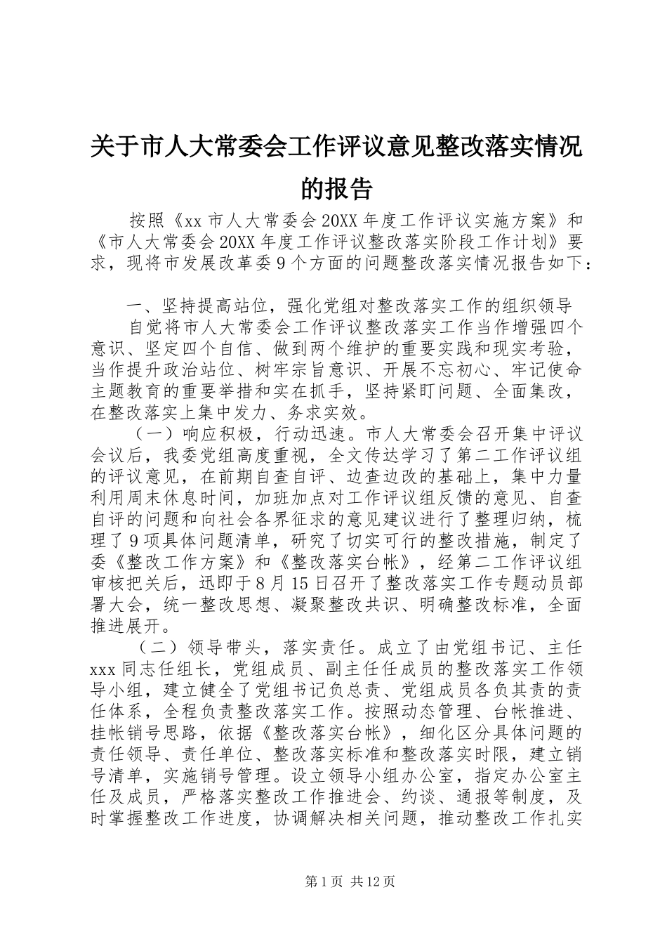 关于市人大常委会工作评议意见整改落实情况的报告_第1页