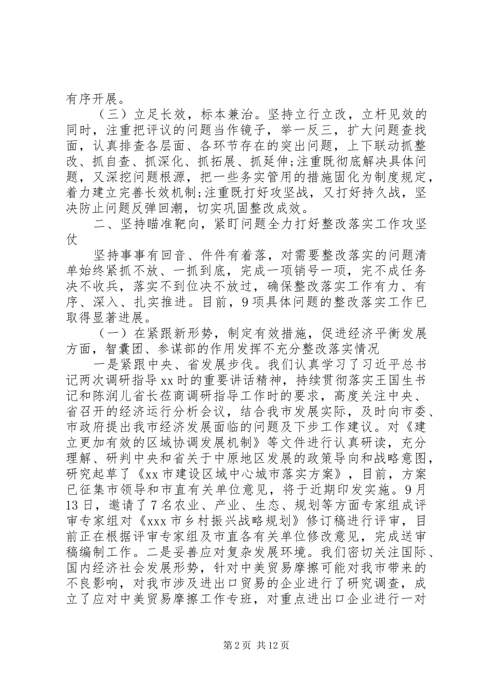 关于市人大常委会工作评议意见整改落实情况的报告_第2页