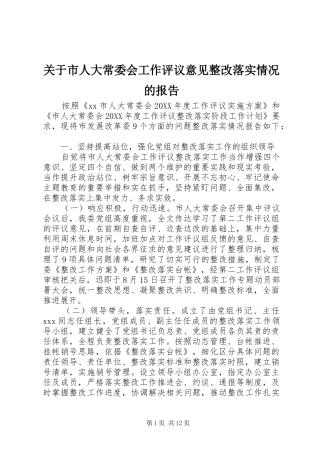 关于市人大常委会工作评议意见整改落实情况的报告