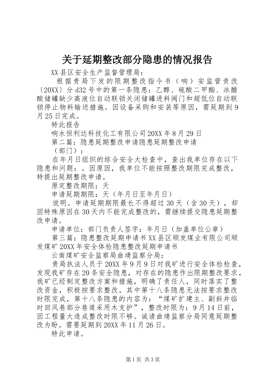 关于延期整改部分隐患的情况报告_第1页