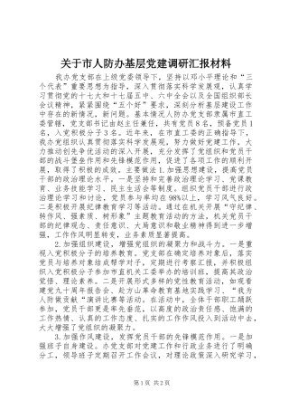 关于市人防办基层党建调研汇报材料