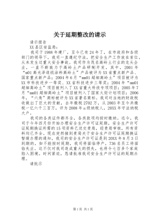 关于延期整改的请示