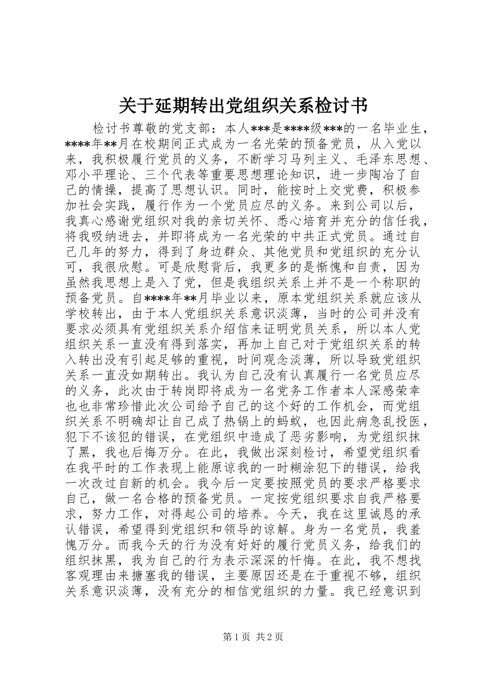 关于延期转出党组织关系检讨书_第1页