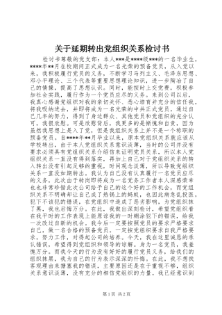 关于延期转出党组织关系检讨书
