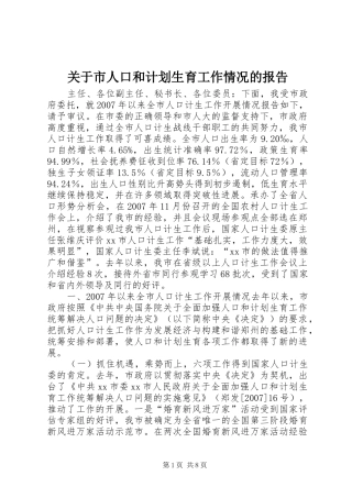 关于市人口和计划生育工作情况的报告