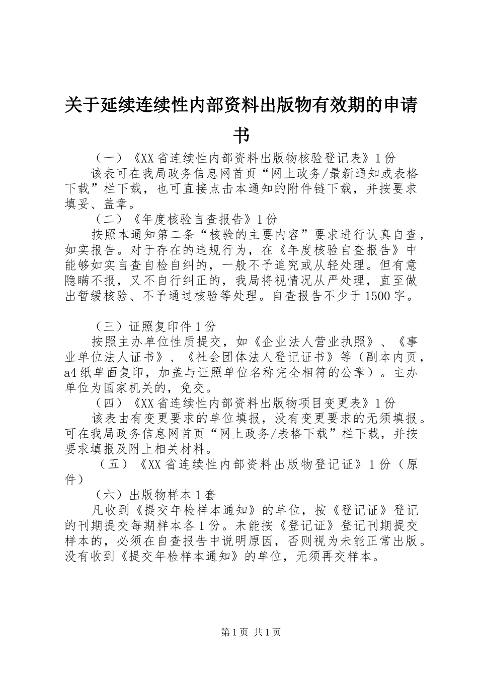 关于延续连续性内部资料出版物有效期的申请书_第1页