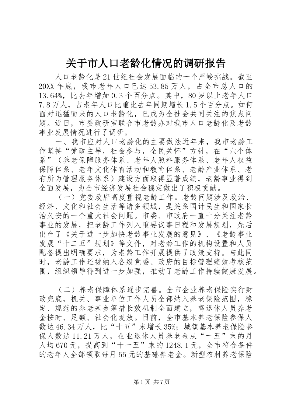 关于市人口老龄化情况的调研报告_第1页