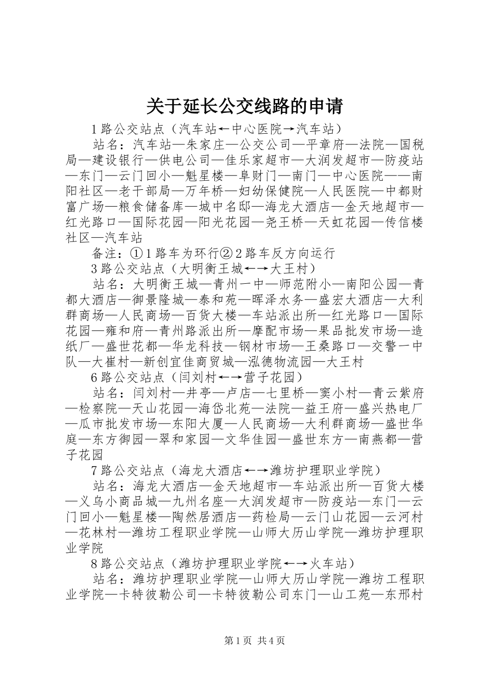 关于延长公交线路的申请_第1页