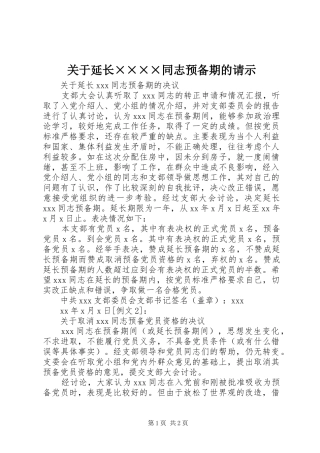关于延长同志预备期的请示