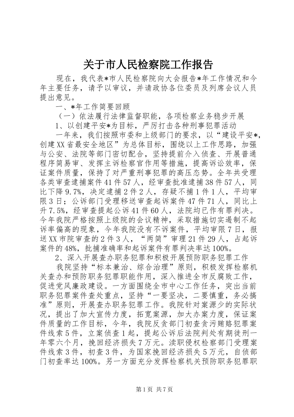 关于市人民检察院工作报告_第1页