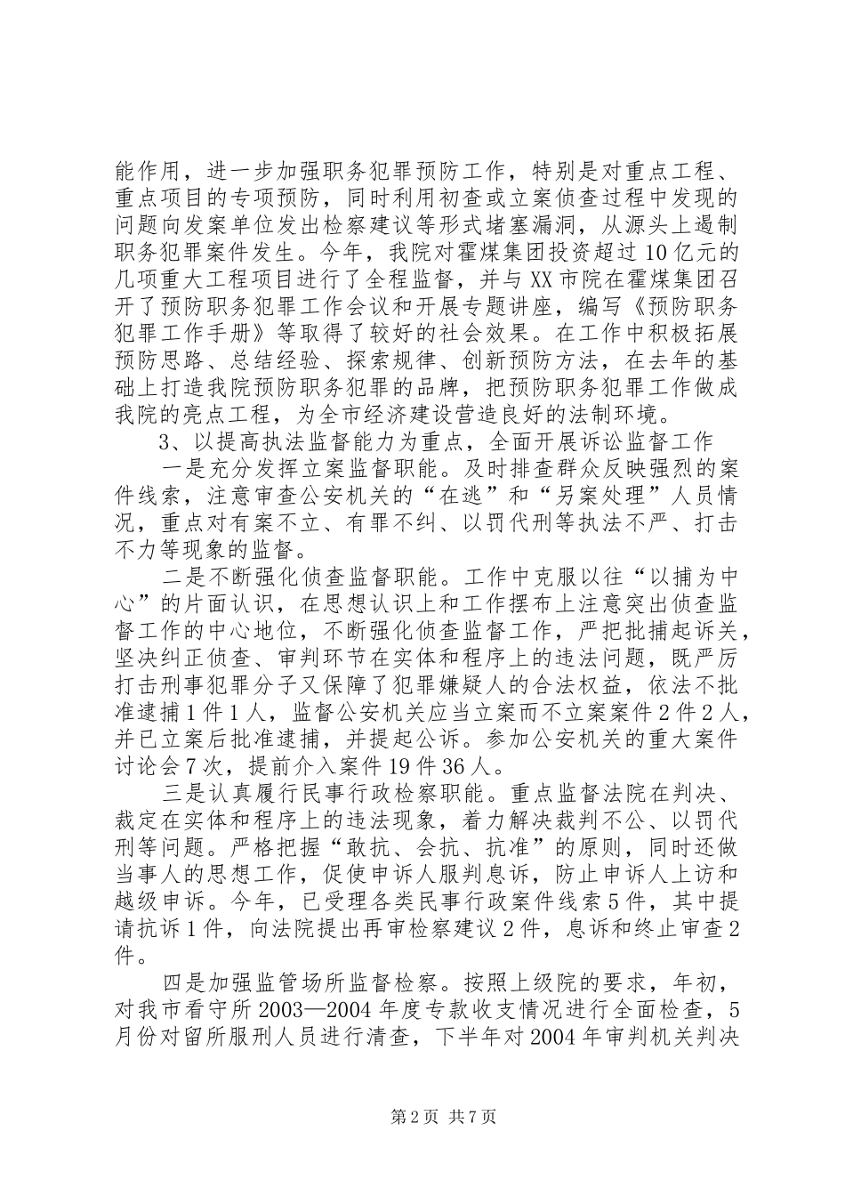 关于市人民检察院工作报告_第2页