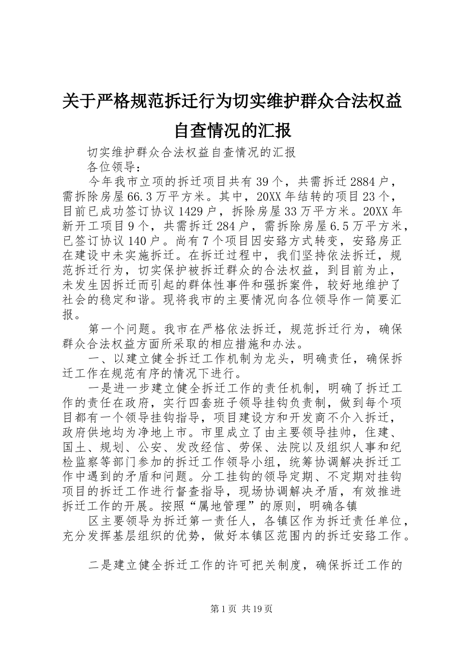 关于严格规范拆迁行为切实维护群众合法权益自查情况的汇报_第1页