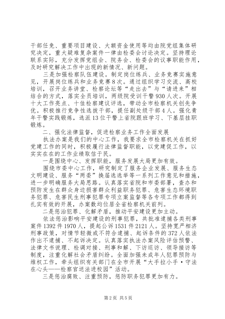 关于市人民检察院工作责任的述职报告_第2页